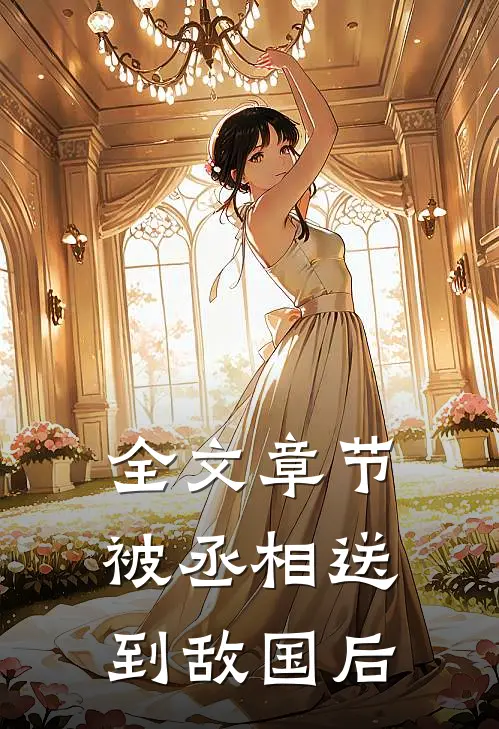 全文章节被丞相送到敌国后