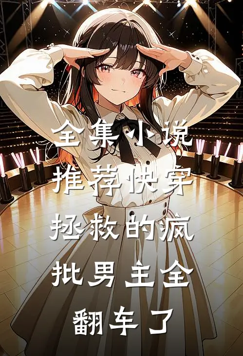 全集小说推荐快穿：拯救的疯批男主全翻车了