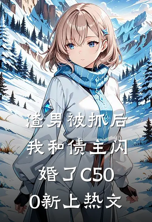渣男被抓后，我和债主闪婚了C500新上热文