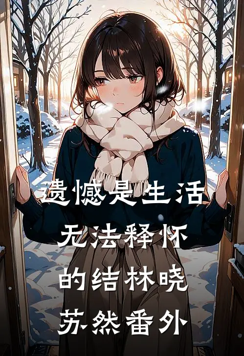 遗憾是生活无法释怀的结林晓苏然 番外