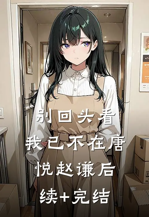 别回头看，我已不在唐悦赵谦后续+完结