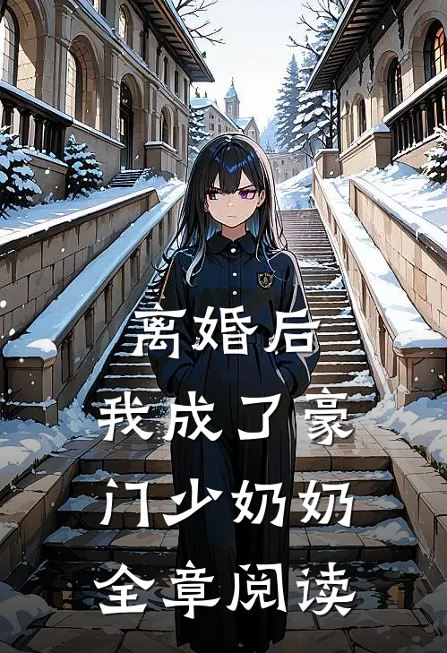 离婚后，我成了豪门少奶奶全章阅读