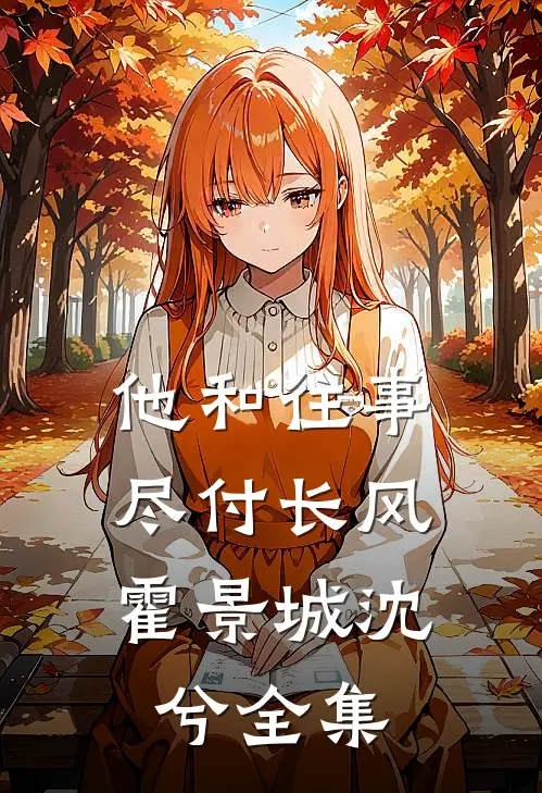他和往事，尽付长风霍景城沈兮全集