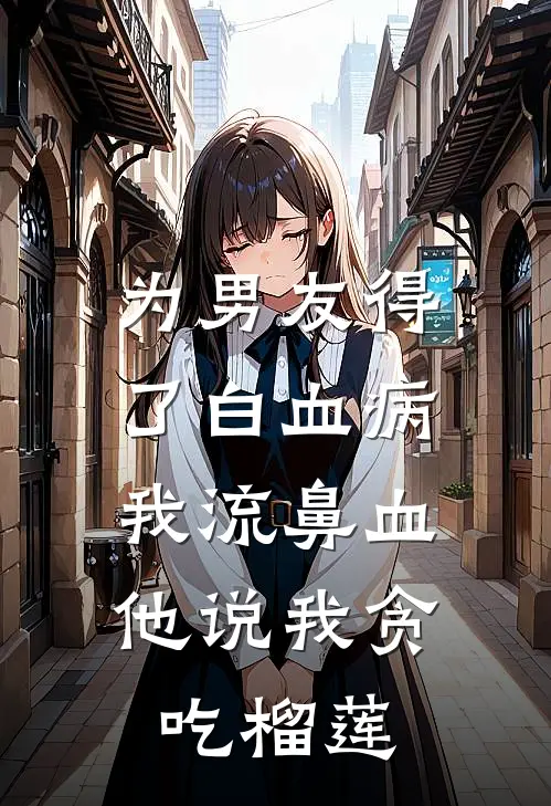 为男友得了白血病，我流鼻血他说我贪吃榴莲