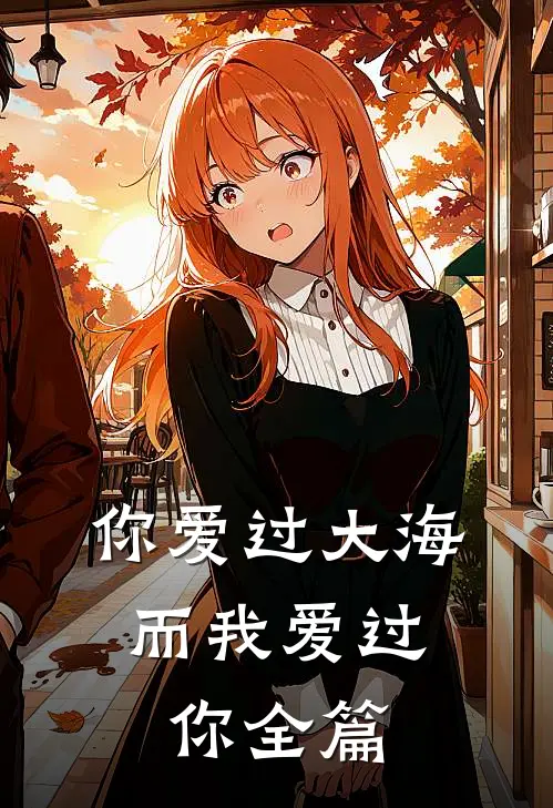 你爱过大海，而我爱过你全篇