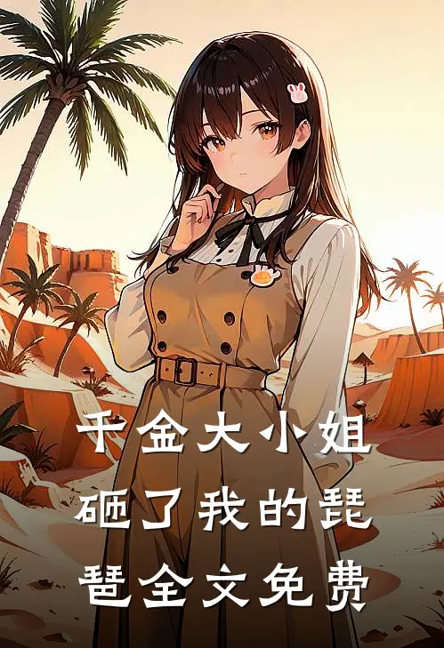 千金大小姐砸了我的琵琶全文免费