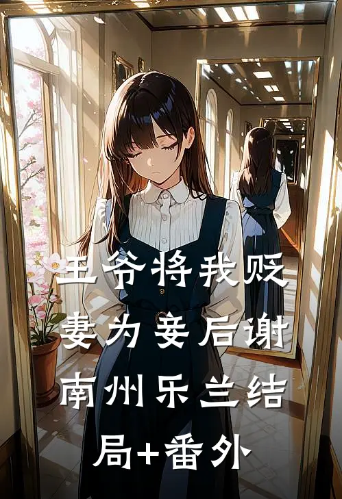 王爷将我贬妻为妾后谢南州乐兰结局+番外