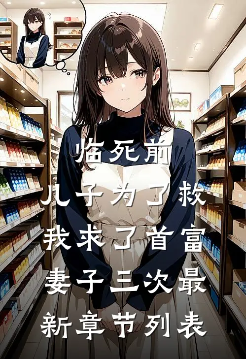 临死前，儿子为了救我求了首富妻子三次最新章节列表