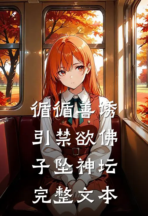 循循善诱，引禁欲佛子坠神坛完整文本