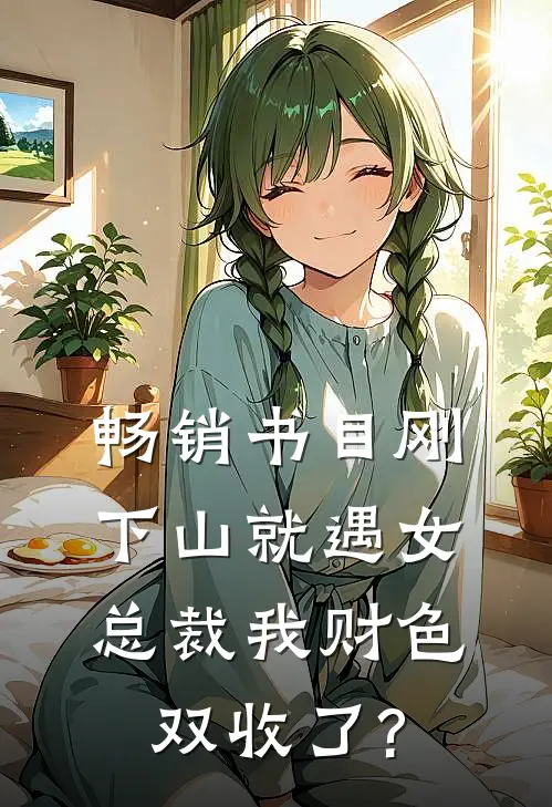 畅销书目刚下山就遇女总裁我财色双收了?