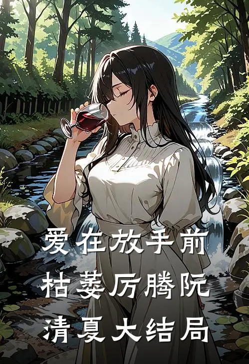 爱在放手前枯萎厉腾阮清夏大结局