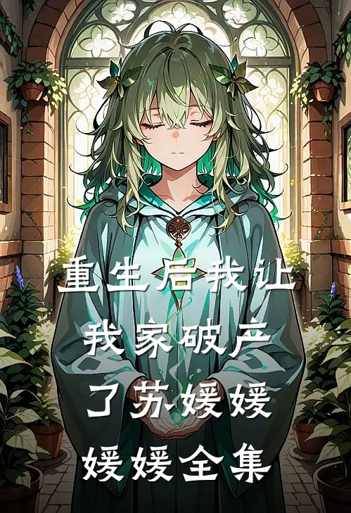 重生后我让我家破产了苏媛媛媛媛 全集