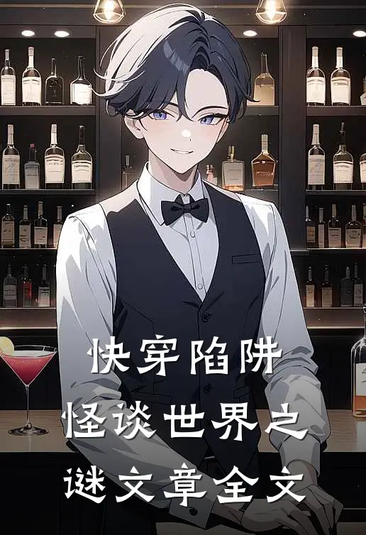 快穿陷阱：怪谈世界之谜文章全文