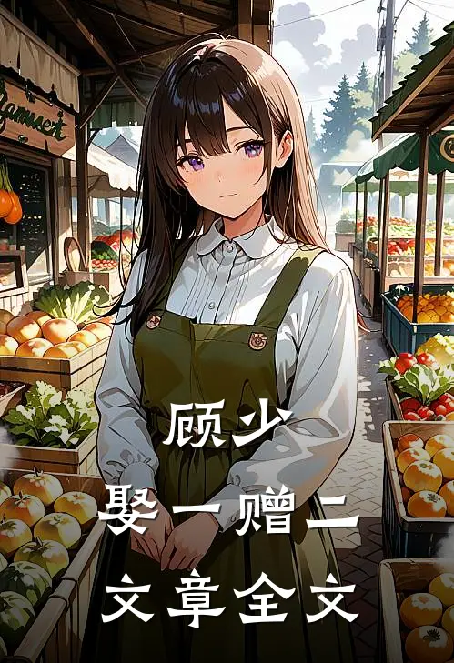 顾少，娶一赠二文章全文
