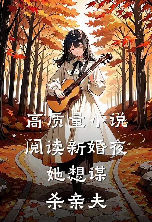 高质量小说阅读新婚夜,她想谋杀亲夫