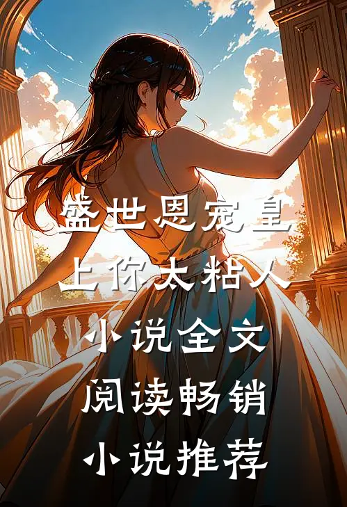 盛世恩宠皇上你太粘人小说全文阅读畅销小说推荐