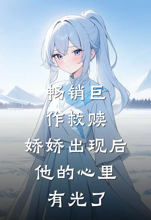 畅销巨作救赎：娇娇出现后，他的心里有光了