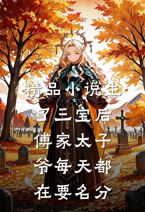 精品小说生了三宝后，傅家太子爷每天都在要名分