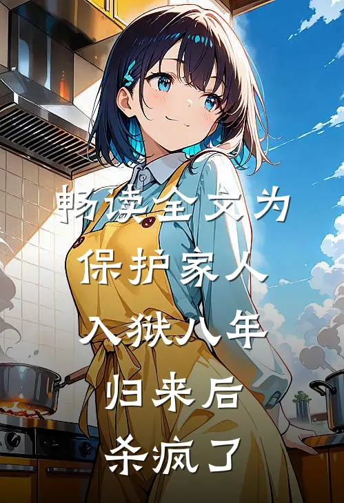 畅读全文为保护家人入狱八年，归来后杀疯了