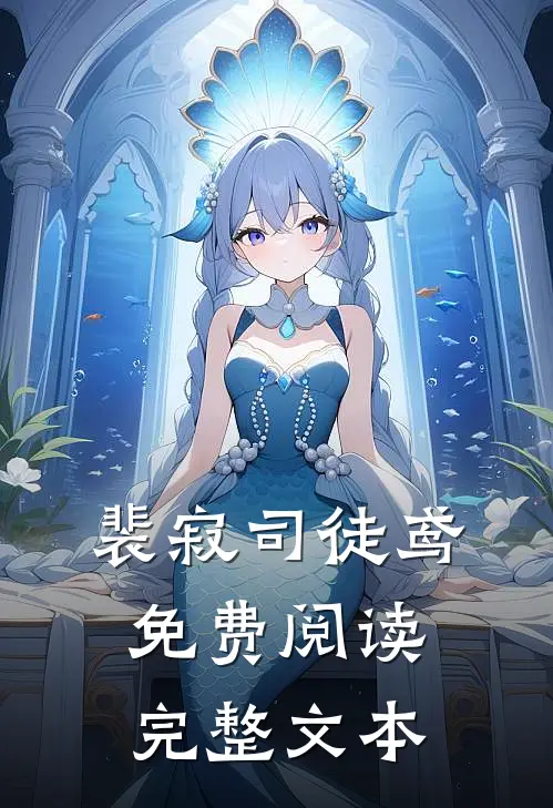 裴寂司徒鸢免费阅读完整文本