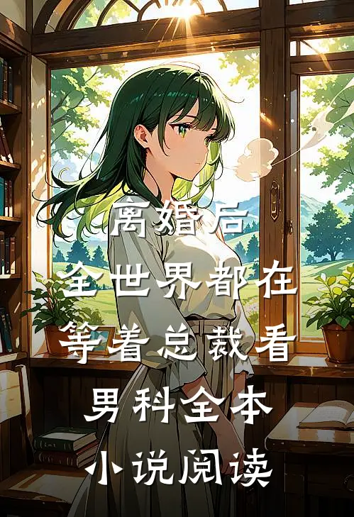 离婚后，全世界都在等着总裁看男科全本小说阅读