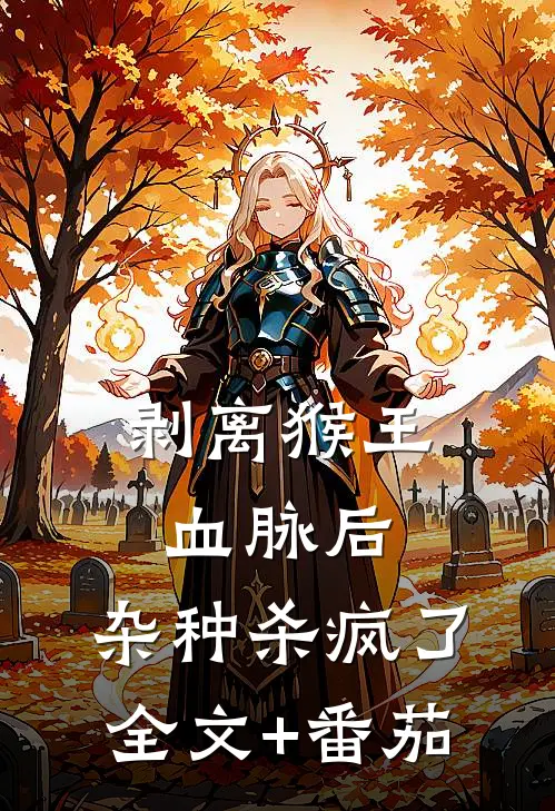剥离猴王血脉后，杂种杀疯了全文+番茄