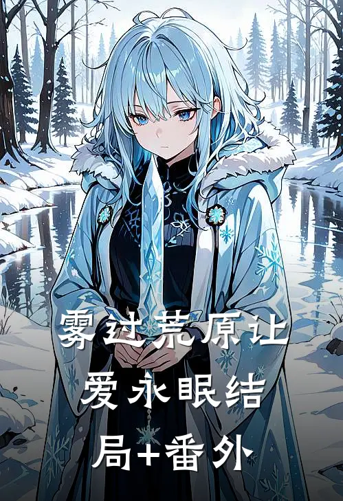 雾过荒原让爱永眠结局+番外