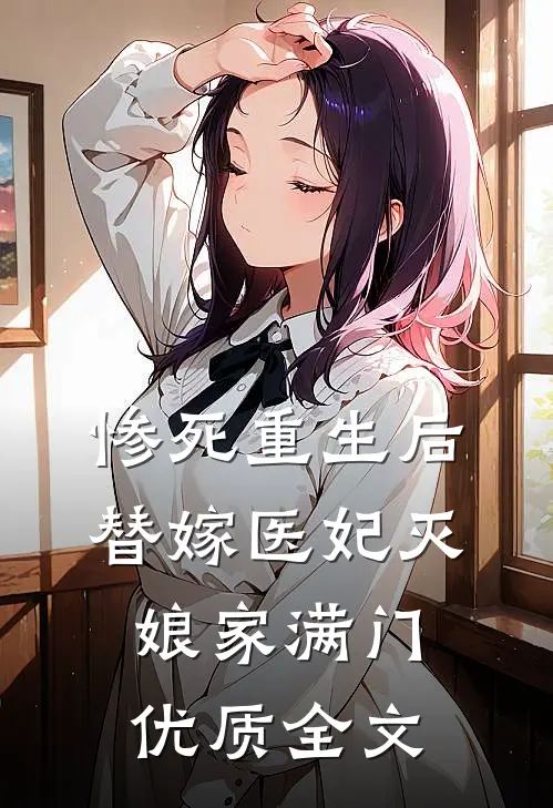惨死重生后，替嫁医妃灭娘家满门优质全文