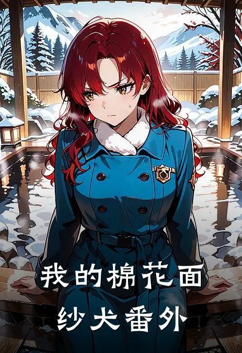 我的棉花面纱犬 番外