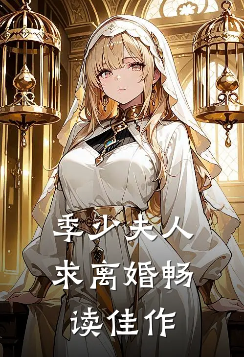 季少夫人求离婚畅读佳作