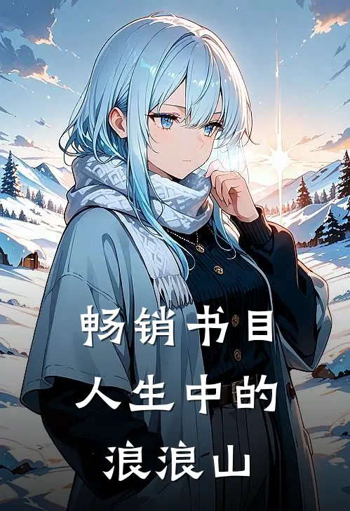 畅销书目人生中的浪浪山
