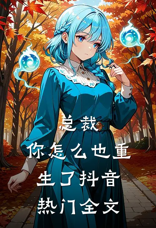 总裁，你怎么也重生了抖音热门全文