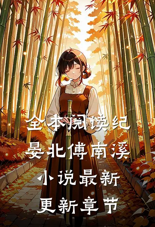 全本阅读纪晏北傅南溪小说最新更新章节