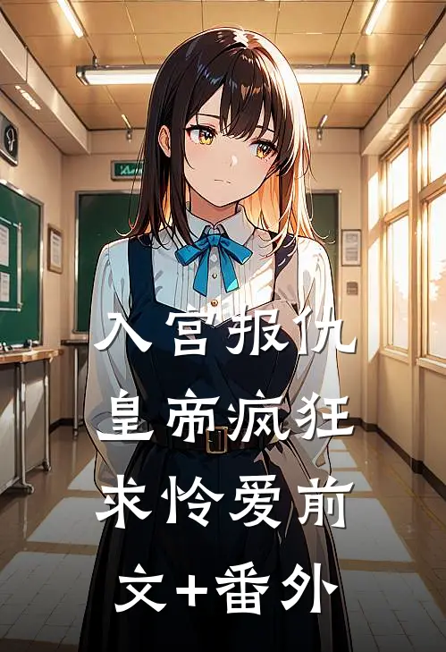 入宫报仇，皇帝疯狂求怜爱前文+番外