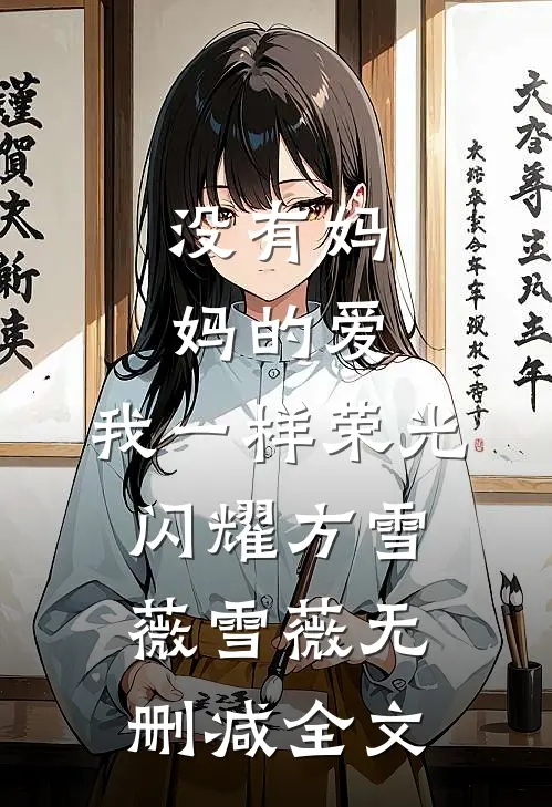 没有妈妈的爱，我一样荣光闪耀方雪薇雪薇无删减全文