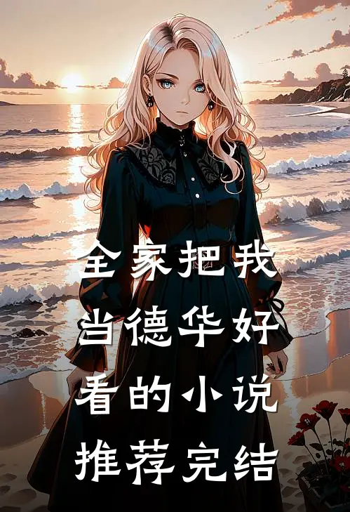 全家把我当德华好看的小说推荐完结