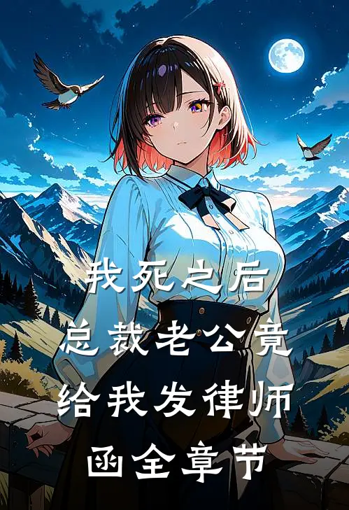 我死之后，总裁老公竟给我发律师函全章节