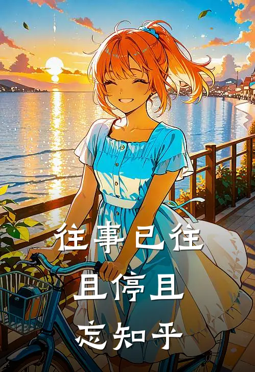 往事已往，且停且忘知乎