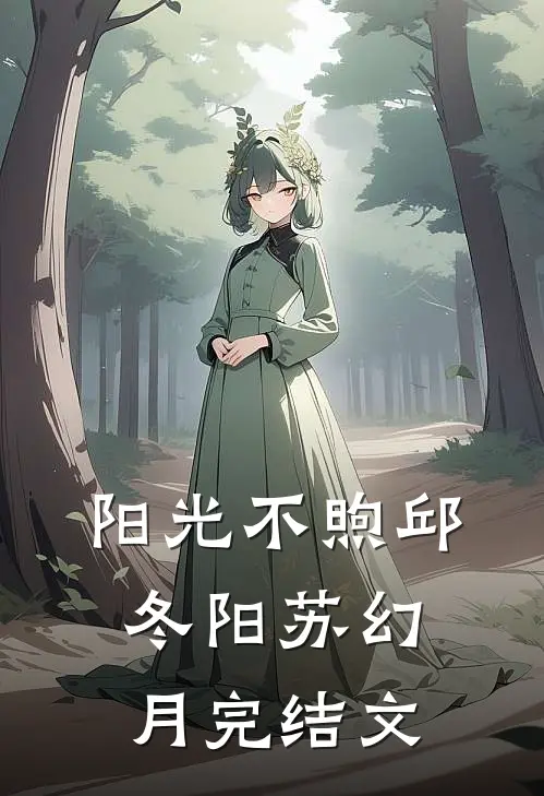 阳光不煦邱冬阳苏幻月完结文