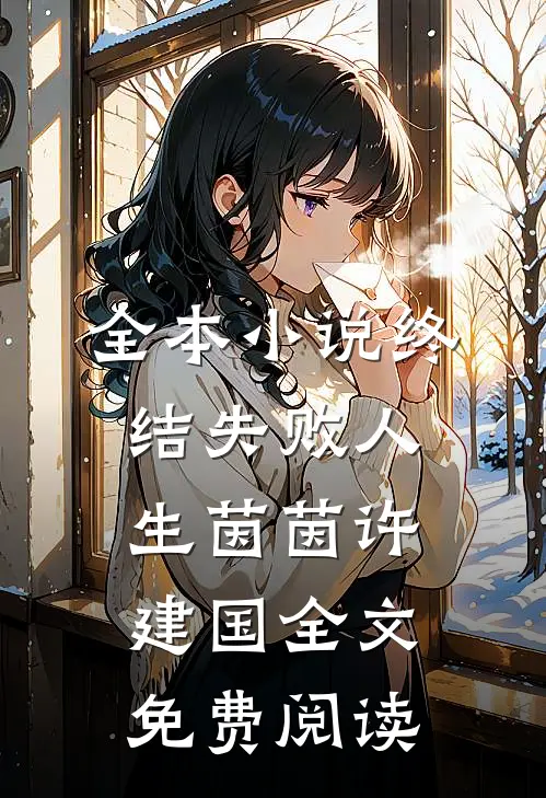 全本小说终结失败人生茵茵许建国全文免费阅读