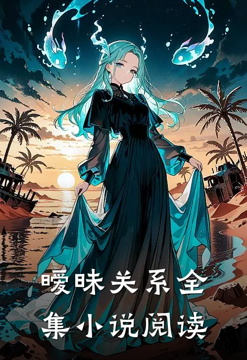 暧昧关系全集小说阅读