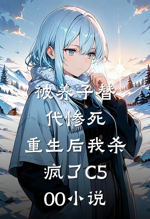 被养子替代惨死，重生后我杀疯了C500小说