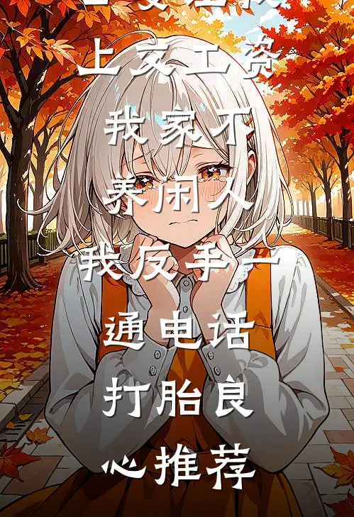 公婆让我上交工资：我家不养闲人，我反手一通电话：打胎良心推荐