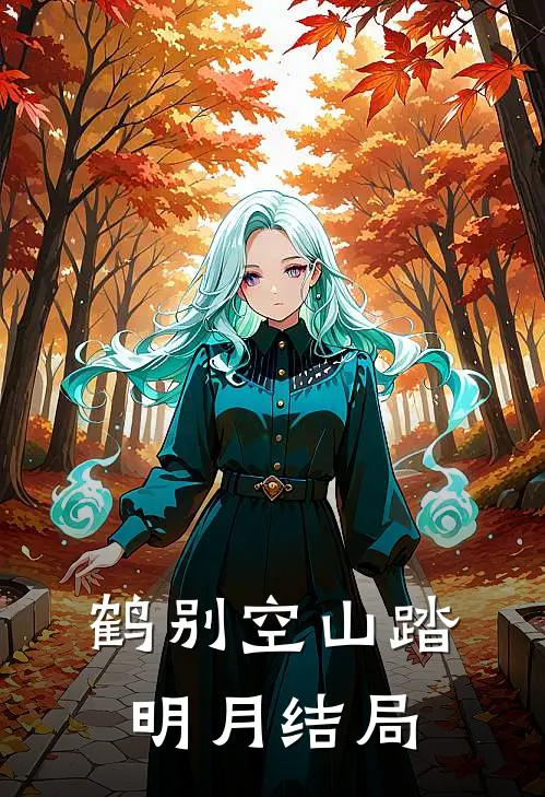 鹤别空山踏明月结局