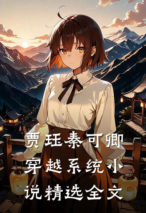 贾珏秦可卿穿越系统小说精选全文