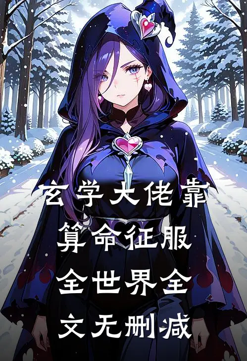 玄学大佬靠算命征服全世界全文无删减