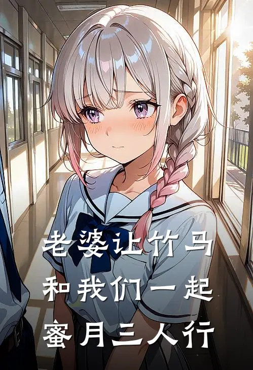 老婆让竹马和我们一起蜜月三人行