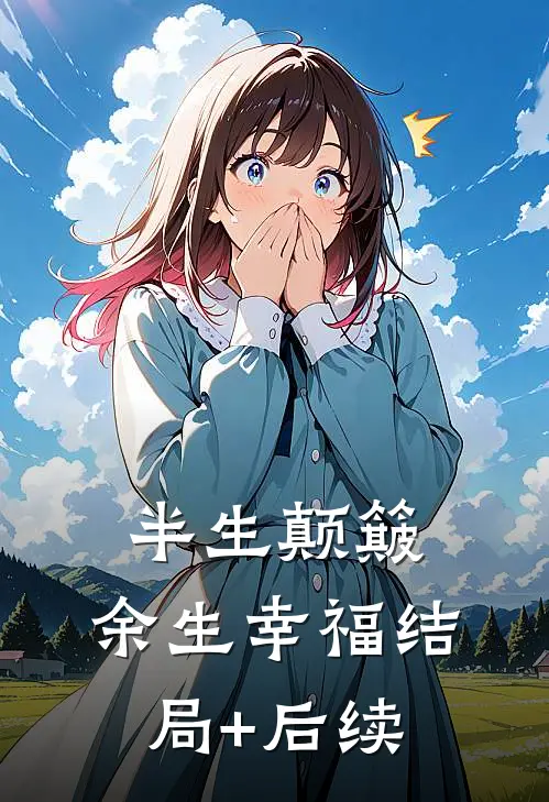 半生颠簸，余生幸福结局+后续