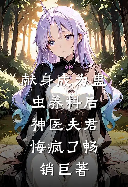 献身成为蛊虫养料后，神医夫君悔疯了畅销巨著