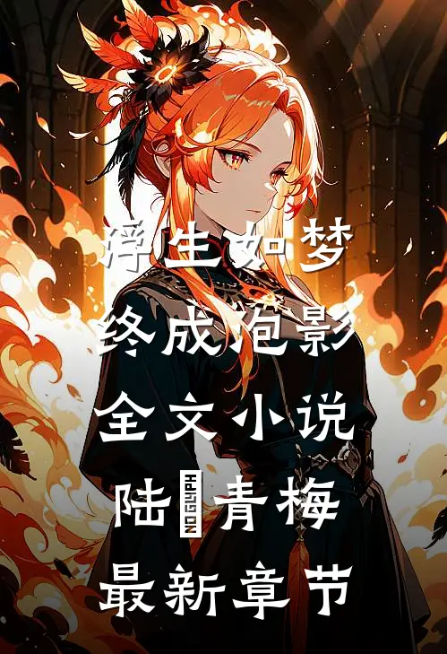 浮生如梦，终成泡影全文小说陆旻青梅最新章节